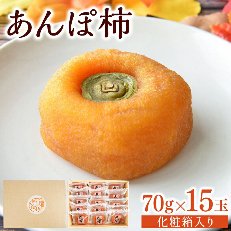 あんぽ柿 和歌山県産 70g×15玉 化粧箱入り | 柿 かき デザート おやつ 和菓子 菓子 お菓子 和歌山産 和歌山県産【kgr017】