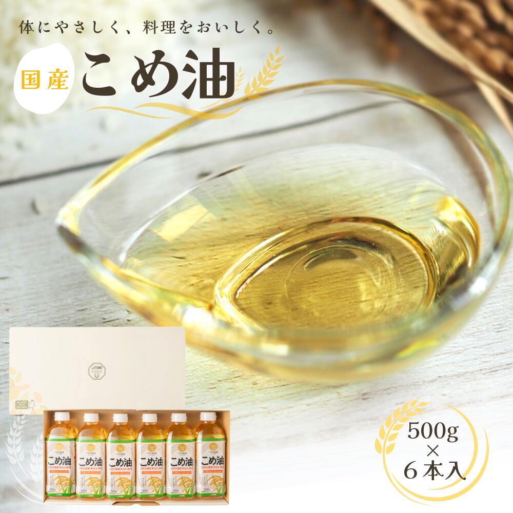《レビューキャンペーン実施中！》米油 国産 こめ油 500g×6本 油 食用油 健康 ヘルシー 人気 揚げ物 炒め物 料理 お料理 食物繊維 植物コレステロール ビタミンE 送料無料