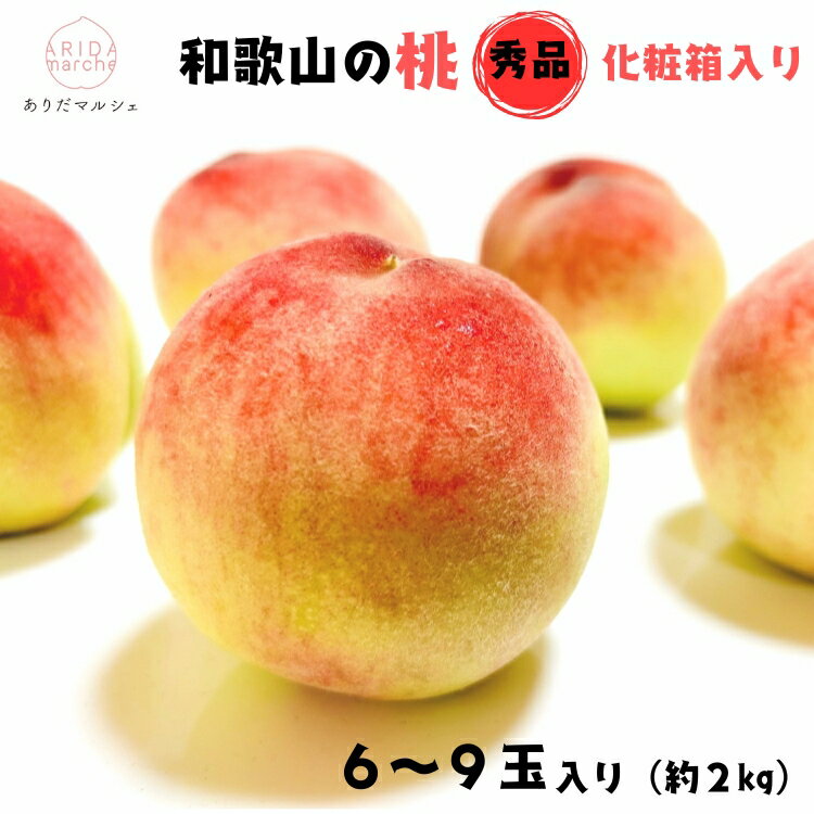 【先行予約】フルーツ王国 和歌山 の 桃 秀品 6～9玉入り(約2kg)　※2026年6月中旬～7月下旬頃順次発送（お届け日指定不可） | 白桃 白鳳清水 白桃 なつっこ 川中島 桃 モモ 和歌山の桃 フルーツ王国