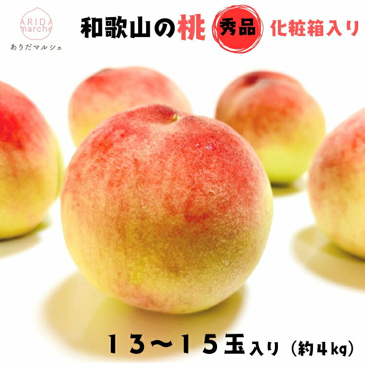 【先行予約】フルーツ王国 和歌山 の 桃 秀品 13～15玉入り(約4kg)　※2026年6月中旬～7月下旬頃順次発送（お届け日指定不可） | 白桃 白鳳清水 白桃 なつっこ 川中島 桃 モモ 和歌山の桃 フルーツ王国
