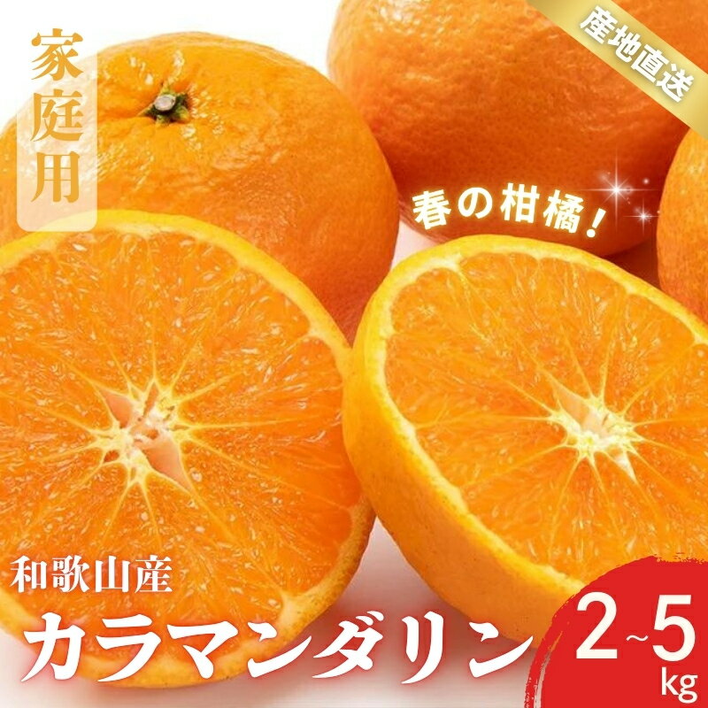 【先行予約】訳あり 家庭用 カラマンダリン 春のみかん 和歌山 有田 S〜2Lサイズ 大きさお任せ 2kg / 3kg / 5kg 選べる容量【2025年4月上旬〜5月上旬までに順次発送予定】/ みかん フルーツ 果物 くだもの 蜜柑 柑橘