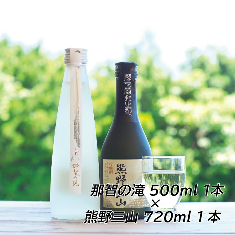和歌山の地酒2本セットA（那智の滝 500ml×1本+熊野三山 720ml×1本）【箱入り】