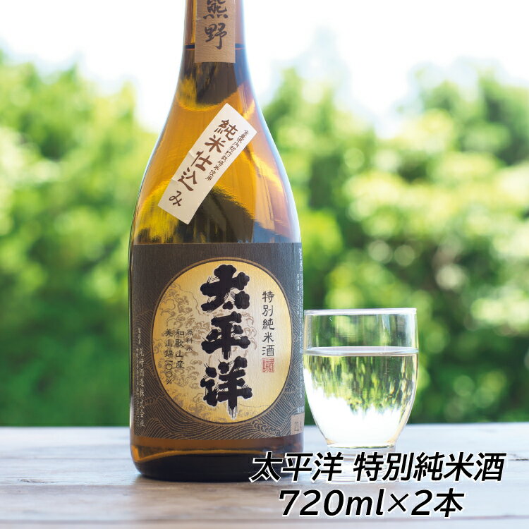 太平洋 特別純米酒 720ml ×2本セット