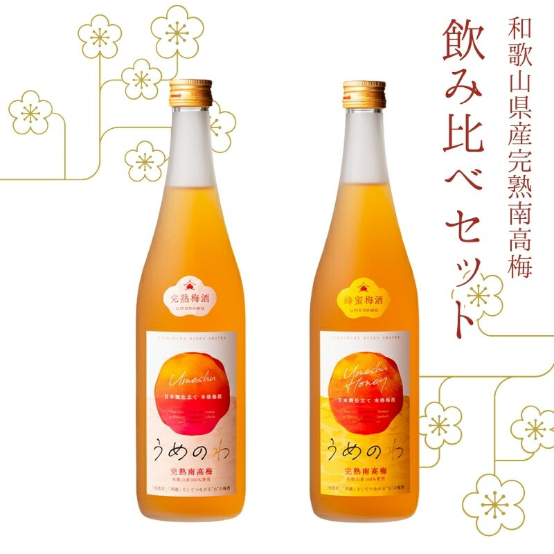 紀州完熟南高梅酒 飲み比べセット（うめのわ 完熟梅酒・蜂蜜梅酒 720ml 各1本）