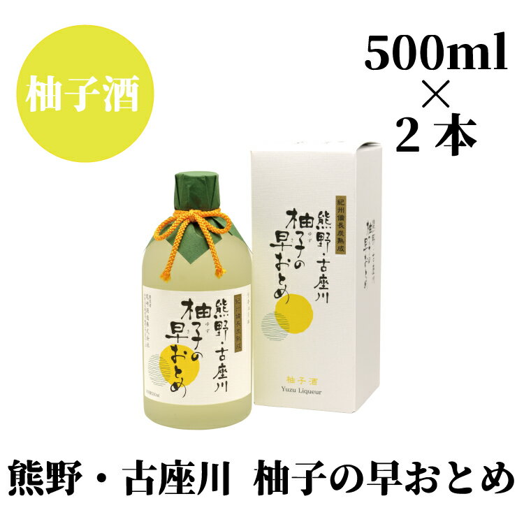 柚子の早乙女（500ml）×2本セット