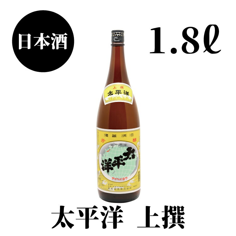 太平洋 上撰 1.8L×1本