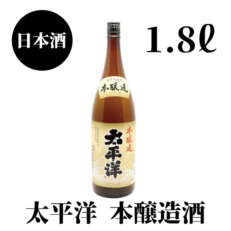 太平洋 本醸造 1.8L×1本