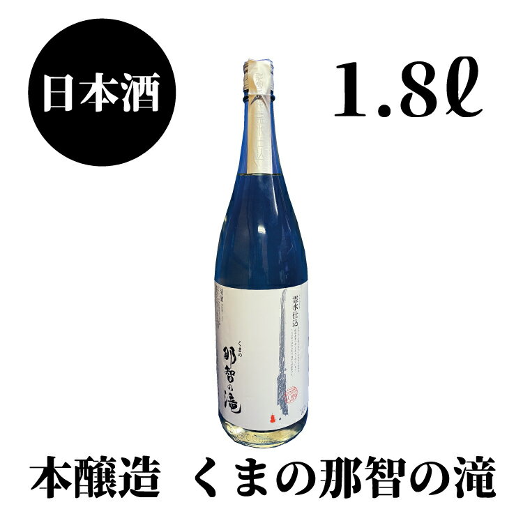 那智の滝 本醸造 1.8L×1本