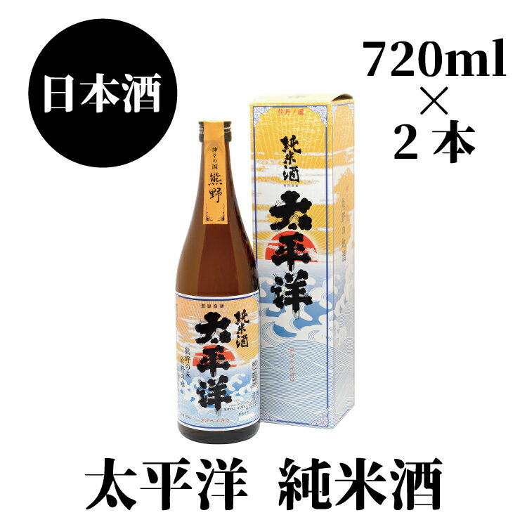 太平洋 純米酒 720ml×2本