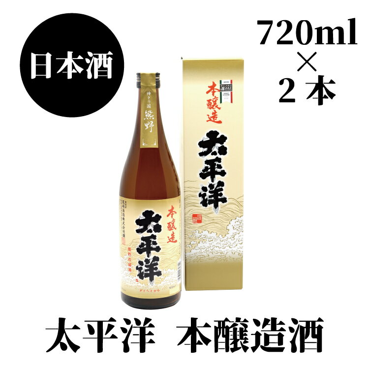 太平洋 本醸造 720ml×2本