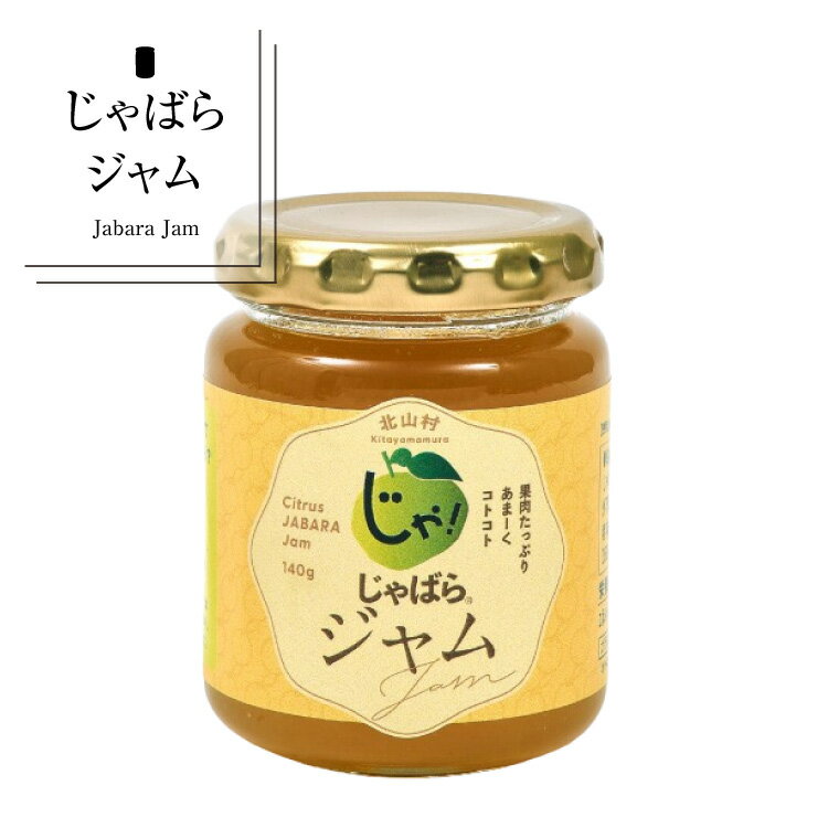 じゃばらジャム★北山村のじゃばら果汁をたっぷり使用しました。 140g×2個