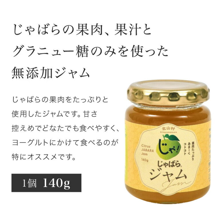 【ふるさと納税】 じゃばらジャム★北山村のじゃばら果汁をたっぷり使用しました。 140g×2個 サムネイル2