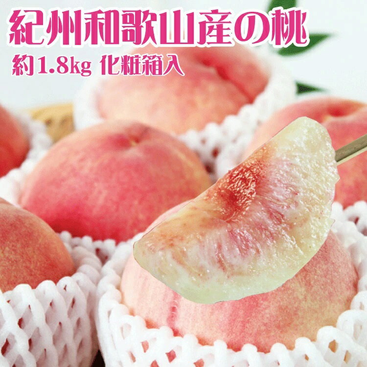紀州和歌山産の桃 約1.8kg 化粧箱入 ※2026年6月下旬頃〜2026年8月上旬頃順次発送（お届け日指定不可）