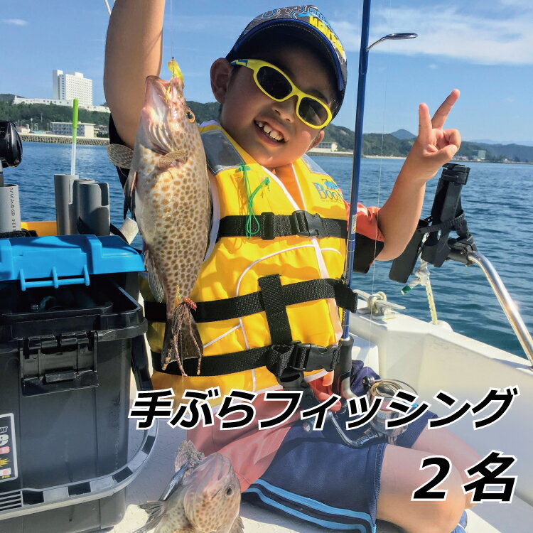 手ぶらフィッシング 2名 フィッシング＆クルーズ はるまる