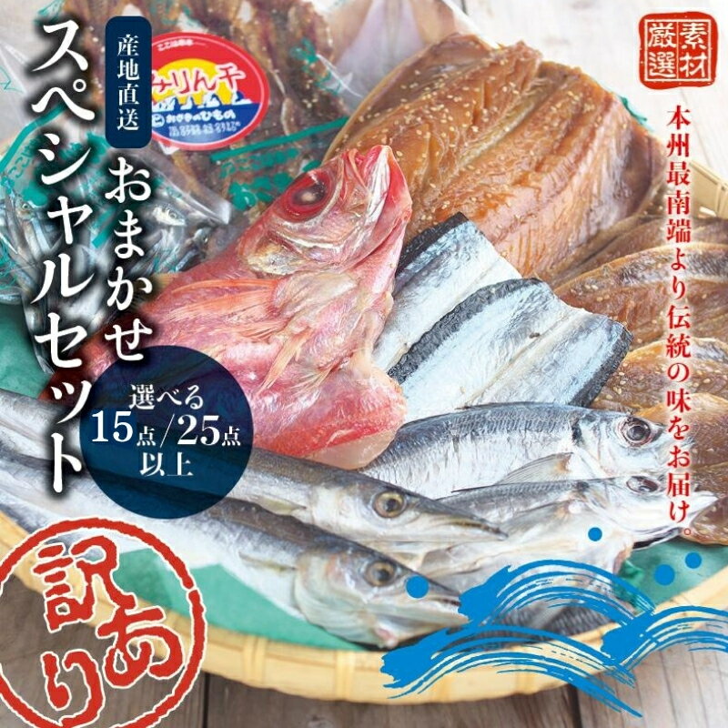 干物 訳あり干物 選べる【15点以上・25点以上】 おざきのひものスペシャルセット / 干物セット 訳あり 魚 魚貝 海鮮 セット 冷凍 ご家庭用 人気 送料無料 定番 おかず 朝食 夕食 名物 地元 あじ さんま さば いか みりん干し 串本町 和歌山