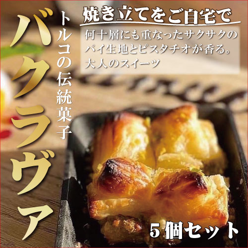 日本トルコ友好発祥の町 串本町 甘い物好きにぴったり♪ トルコの伝統菓子 ピスタチオバクラヴァ 5名様用 ギフト 贈答用に / お菓子 菓子 焼き菓子 おやつ スイーツ トルコ
