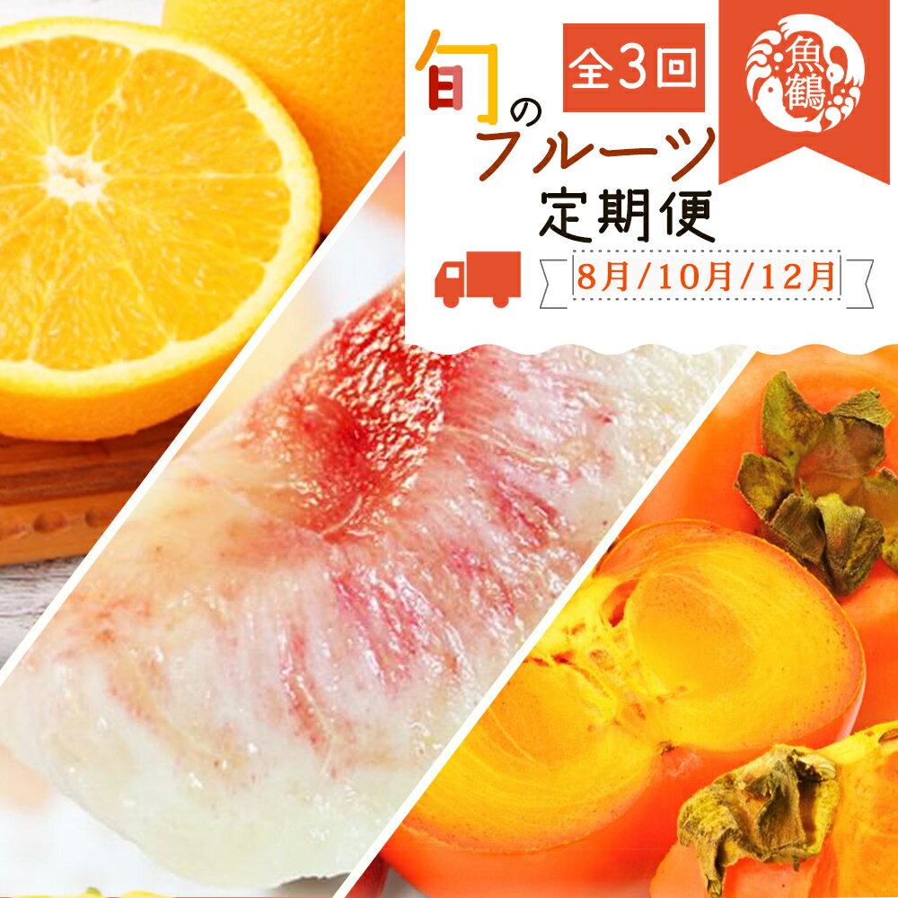 【全3回】紀州和歌山産旬のフルーツ定期便 (桃・柿・みかん) / フルーツ 果物 みかん 桃 もも 柿 旬 定期便