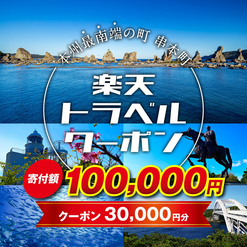和歌山県串本町の対象施設で使える楽天トラベルクーポン 寄付額100,000円 ＜レビューキャンペーン対象外＞旅行 和歌山 串本 観光 温泉 ホテル 旅館 クーポン チケット 予約 支援 応援 宿泊 宿泊券 関西 近畿
