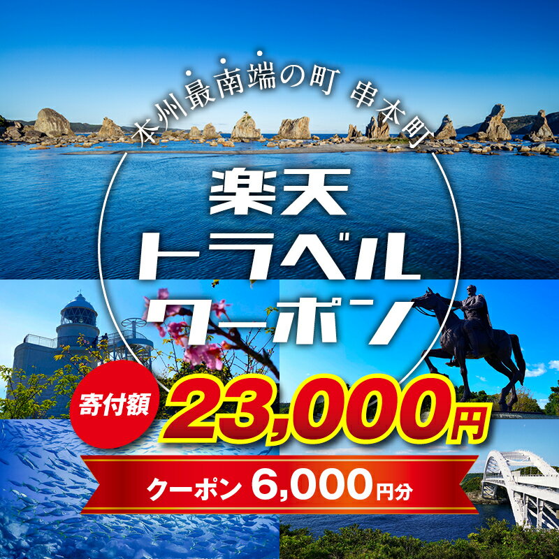 和歌山県串本町の対象施設で使える楽天トラベルクーポン 寄付額23,000円 ＜レビューキャンペーン対象外＞ 旅行 和歌山 串本 観光 温泉 ホテル 旅館 クーポン チケット 予約 支援 応援 宿泊 宿泊券 関西 近畿