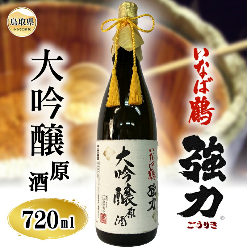 B25-073 （※お歳暮専用※）いなば鶴　強力　大吟醸原酒　720ml　鳥取県 おすすめ 大吟醸 お酒 酒フルーティー 中川酒造 冷酒