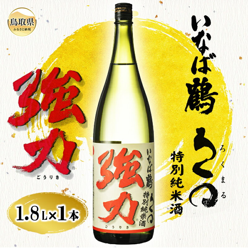 B25-033 いなば鶴　特別純米酒　ろくまる強力　1.8L　鳥取県 おすすめ ごうりき 多酸系酵母 中川酒造 お酒