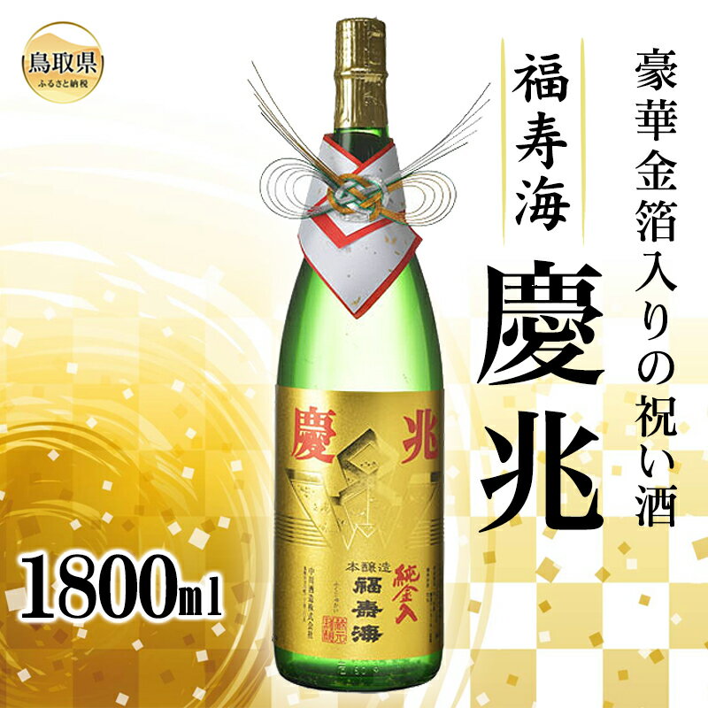 B25-074 （※お歳暮専用※）福寿海　慶兆　1800ml　鳥取県 醸造酒 祝い酒 けいちょう 化粧箱 お酒