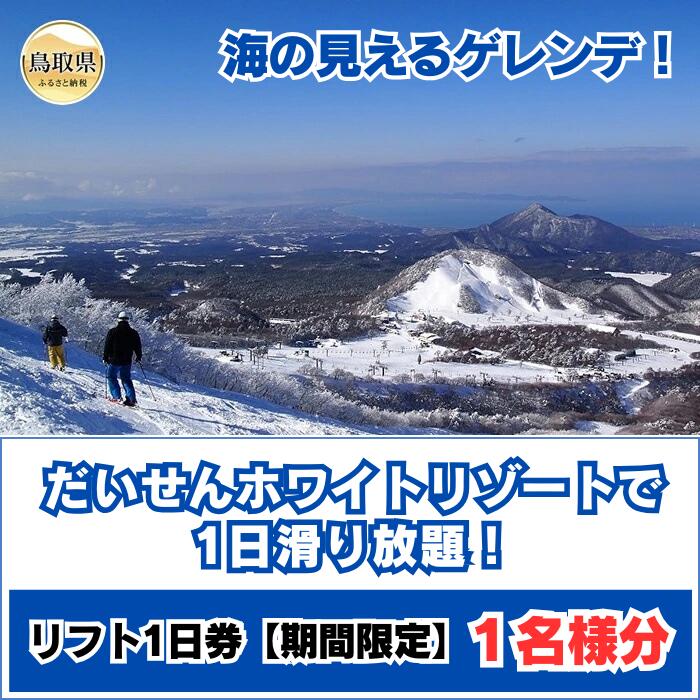 B25-038 だいせんホワイトリゾートで1日滑り放題！リフト1日券（1名様分）【期間限定】おすすめ 鳥取県 大山 だいせん スキー リフト