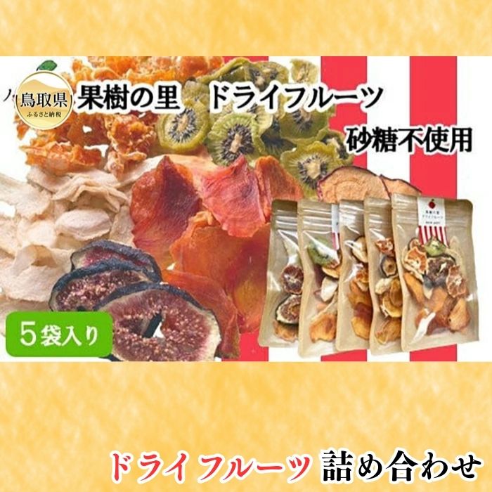り25-007 （※お歳暮専用※）S-3　果樹の里　ドライフルーツ詰め合わせ 鳥取県 おすすめ 鳥取県南部町 ドライフルーツ 40g×5袋 詰め合わせ フルーツティー 鳥取県スイーツ