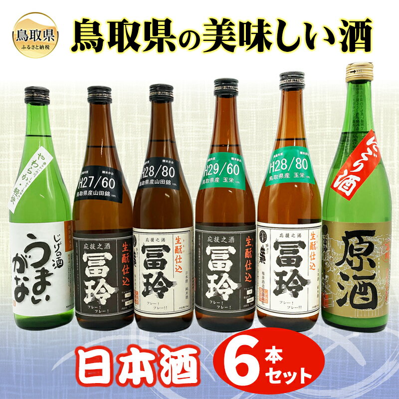 C24-013 鳥取県の美味しい酒　日本酒　6本セットA