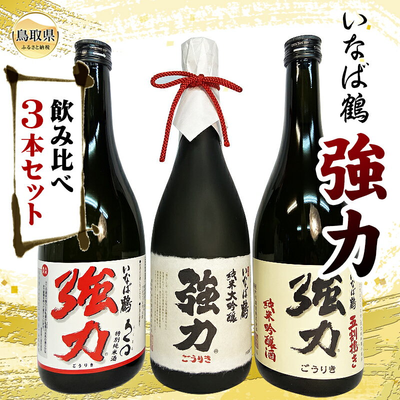 C25-041 （※お歳暮専用※）いなば鶴　強力　飲み比べ3本セット 鳥取県 大吟醸 純米酒 吟醸酒 清酒 酒米 お酒 ごうりき