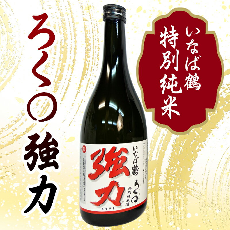 【ふるさと納税】C25-041 （※お歳暮専用※）いなば鶴　強力　飲み比べ3本セット 鳥取県 大吟醸 純米酒 吟醸酒 清酒 酒米 お酒 ごうりき サムネイル2