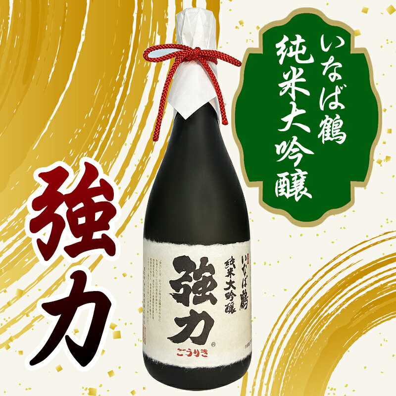 【ふるさと納税】C25-041 （※お歳暮専用※）いなば鶴　強力　飲み比べ3本セット 鳥取県 大吟醸 純米酒 吟醸酒 清酒 酒米 お酒 ごうりき サムネイル3