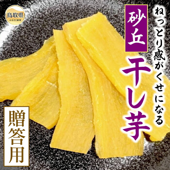 C25-024 砂丘干し芋（贈答用） 鳥取県 おすすめ 鳥取いも 鳥取干し芋 干し芋 砂丘いも 鳥取県スイーツ