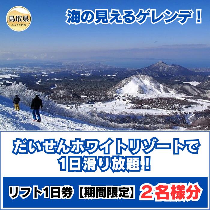 C25-023 だいせんホワイトリゾートで1日滑り放題！リフト1日券（2名様分）【期間限定】 おすすめ 鳥取県 大山 だいせん スキー リフト