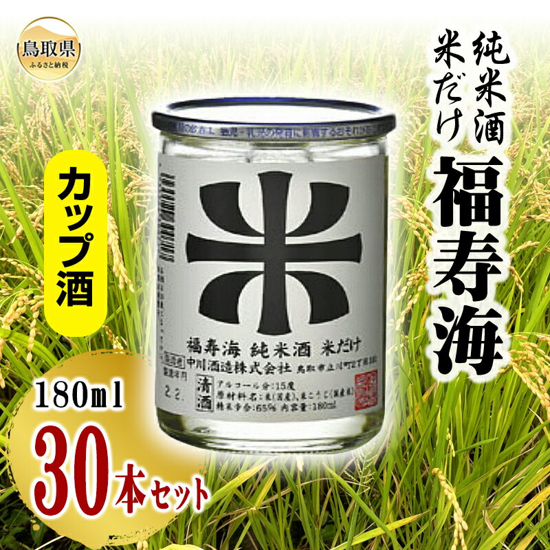 D25-013 福寿海　米だけ　カップ酒　180ml　30本セット　鳥取県 おすすめ 日本酒 食中酒 清酒 中川酒造 辛口