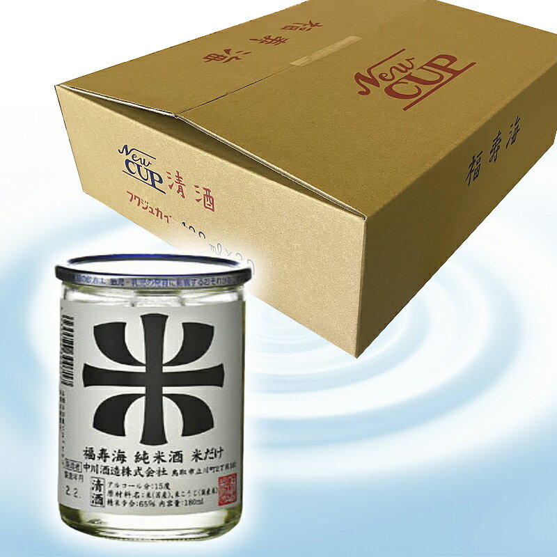 【ふるさと納税】D25-013 福寿海　米だけ　カップ酒　180ml　30本セット　鳥取県 おすすめ 日本酒 食中酒 清酒 中川酒造 辛口 サムネイル2