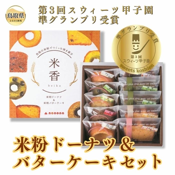 米粉ドーナツ＆バターケーキセット_T2600377