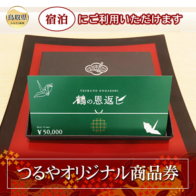 F24-093 鶴の恩返し（つるやオリジナル商品券） 鳥取県 おすすめ 宿泊 飲み物 売店 商品券 贈答