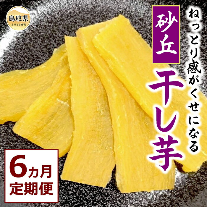 F25-011 砂丘干し芋（贈答用）6ヵ月定期便　鳥取県 おすすめ 鳥取いも 鳥取干し芋 干し芋 砂丘いも 鳥取県スイーツ