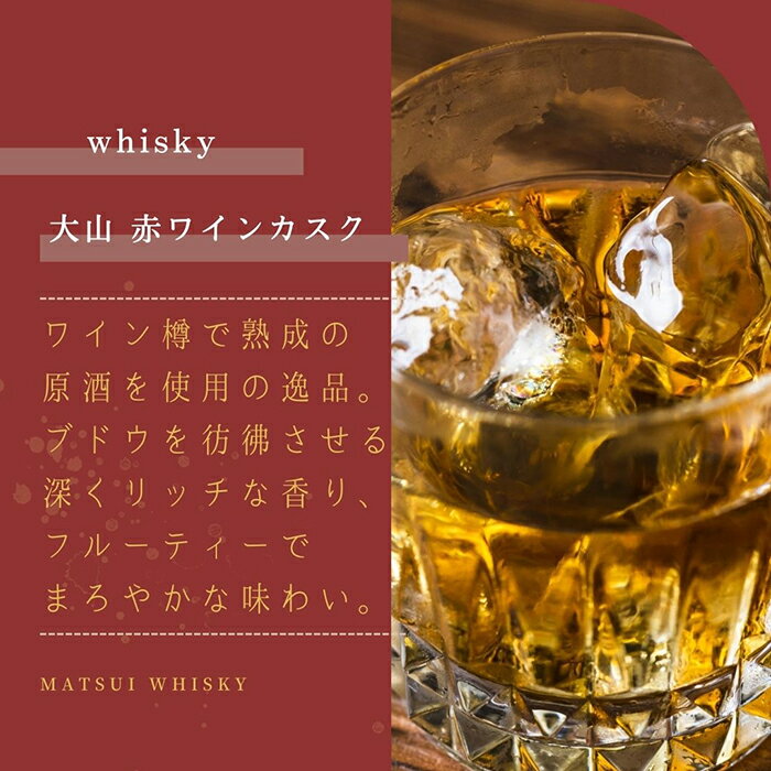 【ふるさと納税】A24-287 マツイウイスキー大山「赤ワインカスク」700ml（ウィスキー 酒 松井酒造 鳥取） 鳥取県 大山 だいせん 40％ 700ml モルト グレーン おすすめ 洋酒 アルコール サムネイル2