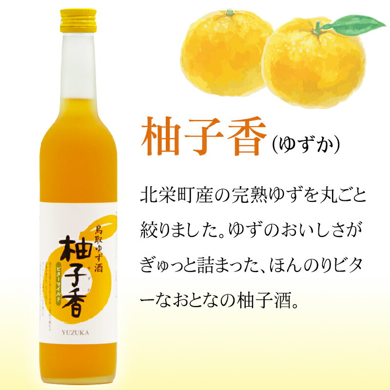 【ふるさと納税】A24-051 鳥取県の美味しい酒　梅酒・ゆず酒　2本セット 鳥取県 おすすめ 柚子 濃厚 豊潤 果実酒 常温 サムネイル3