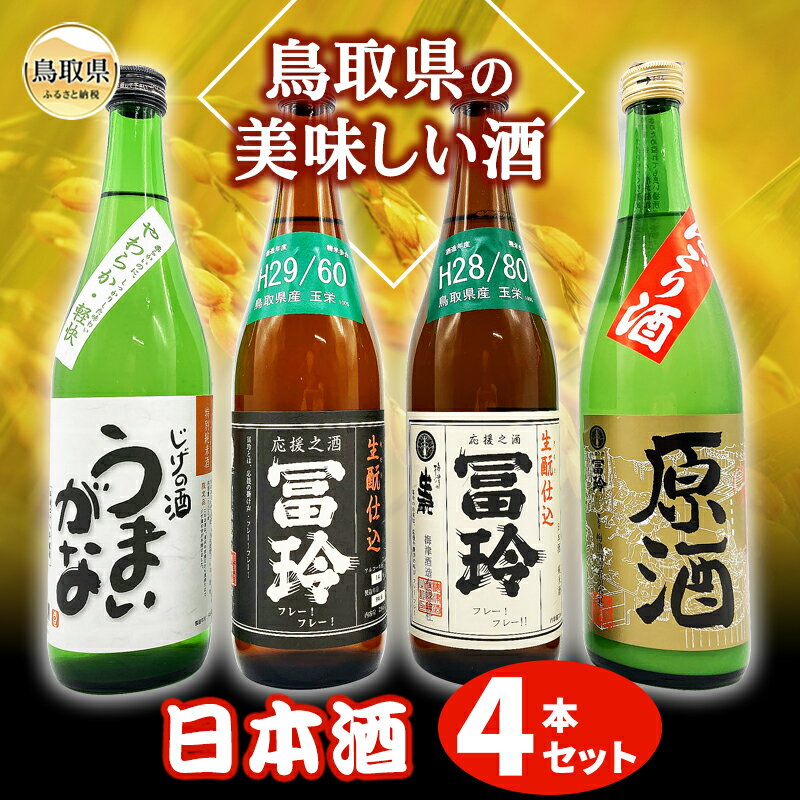 B24-047 鳥取県の美味しい酒　日本酒　4本セットA