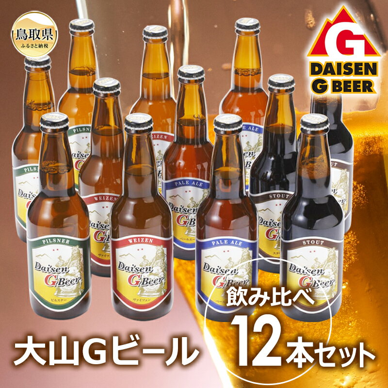B24-096 大山Gビール飲み比べ12本セット　GB−12 鳥取県 おすすめ 大山 だいせん 飲料 クラフトビール ヴァイツェン ピルスナー ペールエール スタウト 大山Gビール