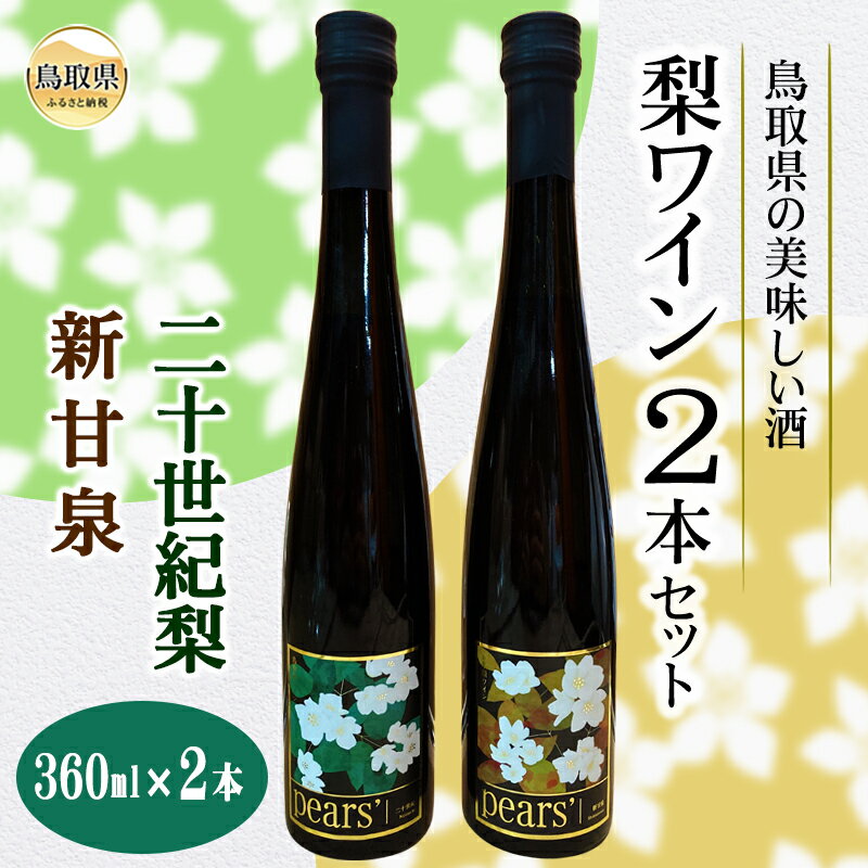 B24-453 鳥取県の美味しい酒　梨ワイン2本セット 鳥取県 おすすめ 飲料 なし 梨果汁 二十世紀梨 新甘泉 360ml×2