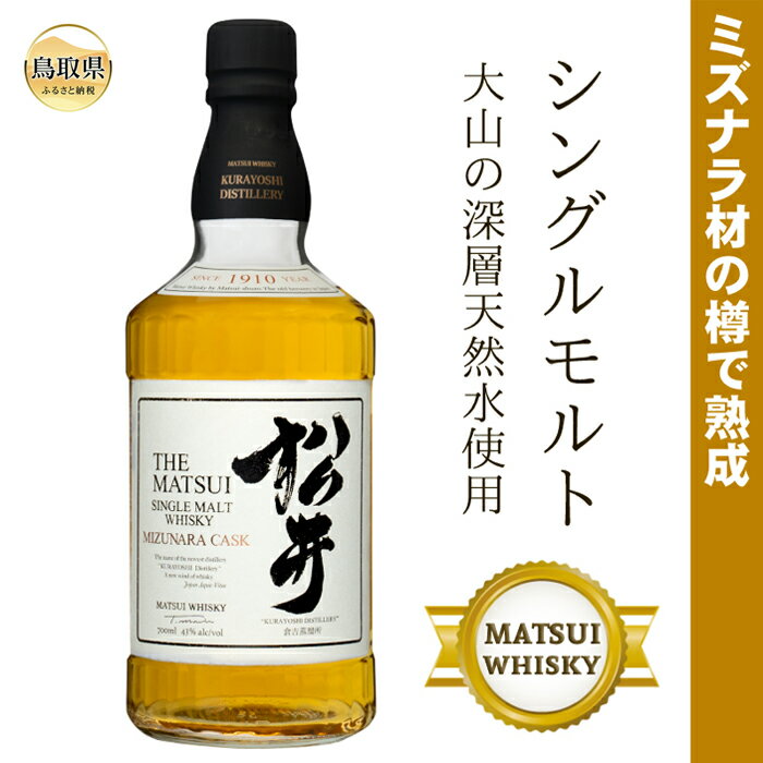 B24-229 （ミズナラ材の樽で熟成）シングルモルト「松井ミズナラカスク」マツイウイスキー/松井酒造カートン入 鳥取県 大山 だいせん トワイスアップ ストレート 43％ 700ml おすすめ 洋酒 アルコール