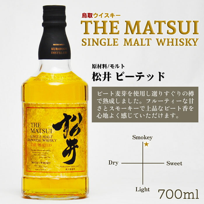 【ふるさと納税】B24-230 （ピート麦芽使用）シングルモルト「松井ピーテッド」マツイウイスキー/松井酒造カートン入 鳥取県 大山 だいせん ハイボール ハーフロック 43％ 700ml おすすめ 洋酒 アルコール サムネイル2