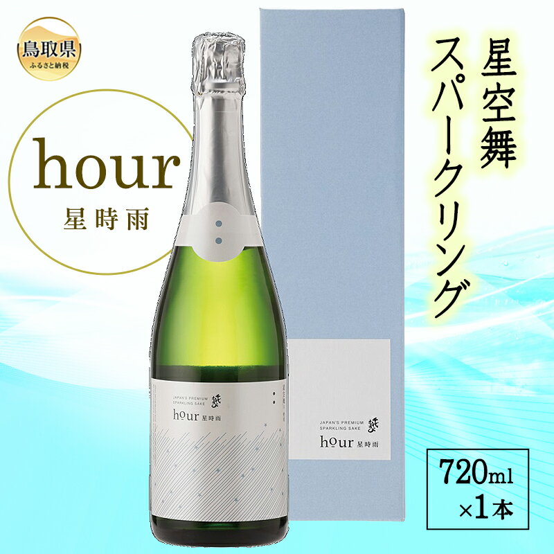 C24-044 星空舞スパークリングhour 星時雨（専用箱入り） 鳥取県 日本酒 スパークリング 720ml お酒