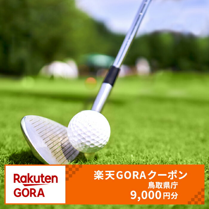 C24-194 鳥取県の対象ゴルフ場で使える楽天GORAクーポン 寄附額30,000円(クーポン9,000円)