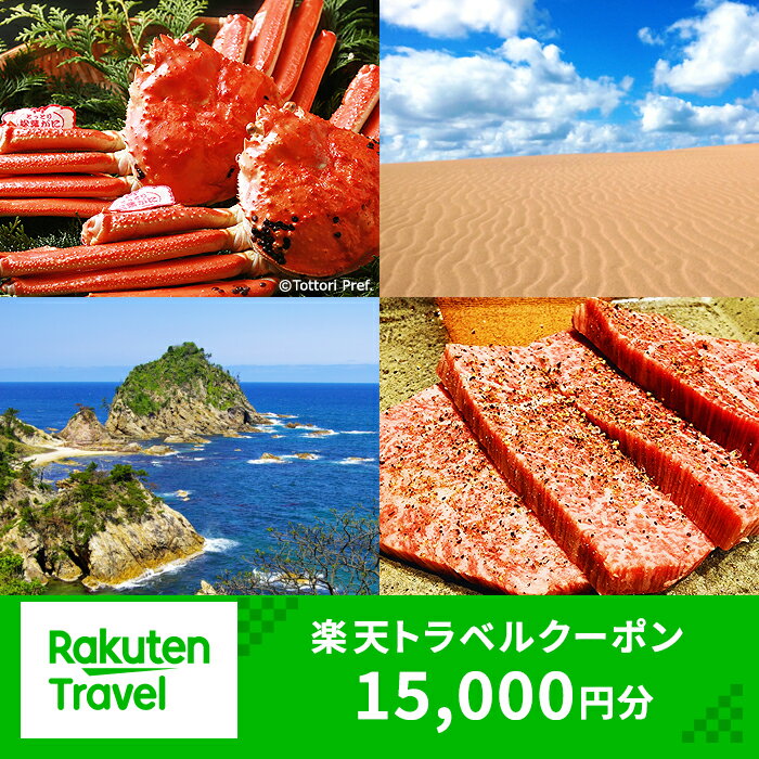 D24-154 鳥取県の対象施設で使える　楽天トラベルクーポン　寄付額50,000円(クーポン15,000円)