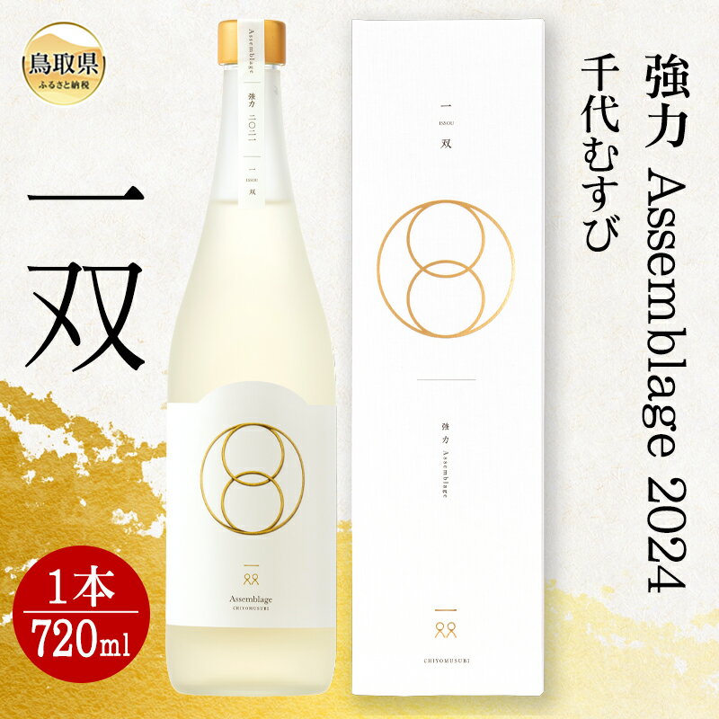 D24-090 強力 Assemblage 2024「一双」 鳥取県 日本酒 ごうりき 720ml お酒